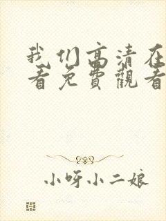 我们高清在线观看免费观看电视剧