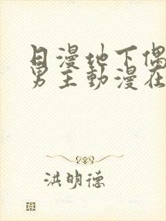 日漫地下偶像双男主动漫在线观看