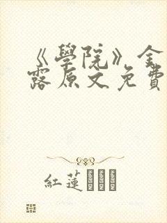 《学院》金银花露原文免费阅读