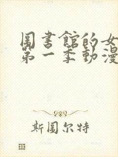 图书馆的女朋友第一季动漫免费观看