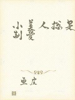 小美人总是被强制爱