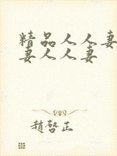 精品人人妻人人妻人人妻