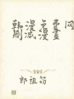 韩漫免费网站无删减漫画