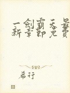 一剑霸天最新更新章节免费阅读封面