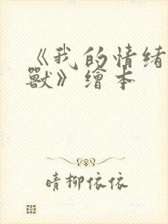 《我的情绪小怪兽》绘本