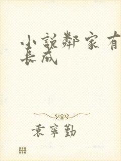 小说邻家有女初长成