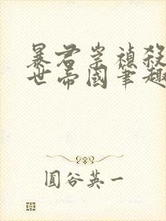 暴君崇祯杀出万世帝国笔趣阁