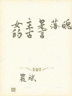 女主是落魄贵女的古言