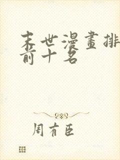 末世漫画排行榜前十名