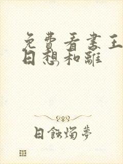 免费看书王妃日日想和离