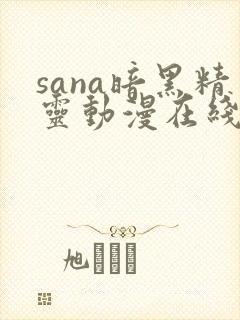 sana暗黑精灵动漫在线观看封面
