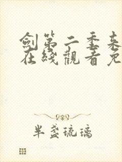 剑第二季来动漫在线观看免费完整版