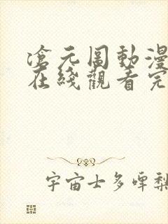 沧元图动漫全集在线观看完整版高清