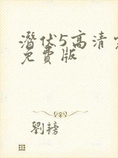 潜伏5高清完整免费版