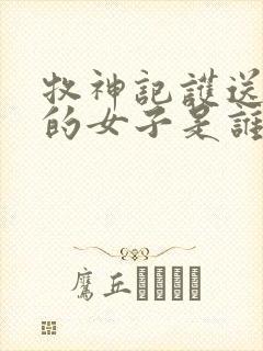 牧神记护送秦牧的女子是谁