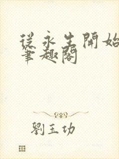 从永生开始长生笔趣阁