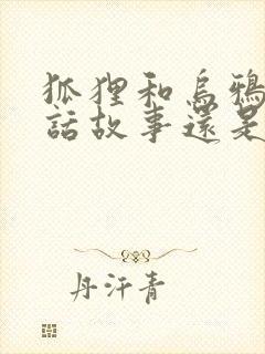 狐狸和乌鸦是童话故事还是寓言故事