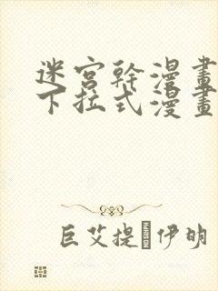 迷宫干漫画免费下拉式漫画星球