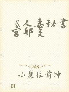 《人妻秘书》冲宫那美封面