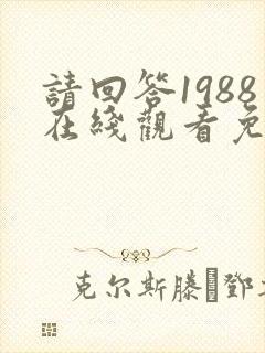 请回答1988在线观看免费观看国语版
