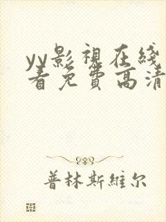 yy影视在线观看免费高清电视剧