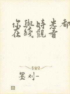 你与时光都很甜在线观看