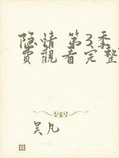 隐情 第3季免费观看完整版在线全集