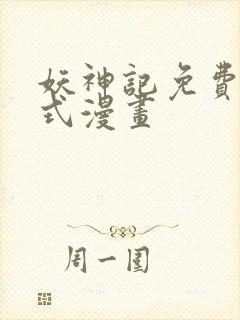 妖神记免费下拉式漫画