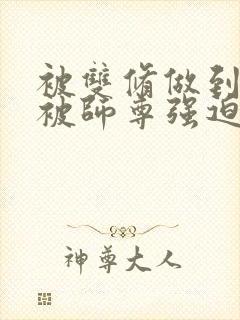 被双修做到哭H被师尊强迫