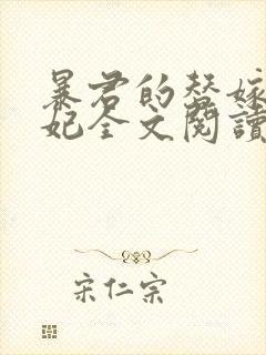 暴君的替嫁小毒妃全文阅读免费