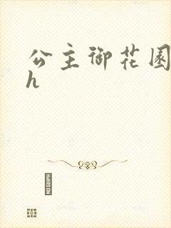 公主御花园hlh