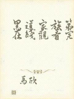 黑道家族第六季在线观看完整版高清中文