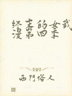 终末的女武神动漫第四季