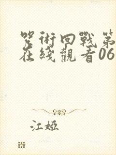 咒术回战第二季在线观看06集免费