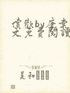 偿欢by唐棠全文免费阅读笔趣阁