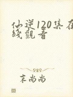 仙逆120集在线观看