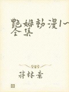 艳姆动漫1~6全集