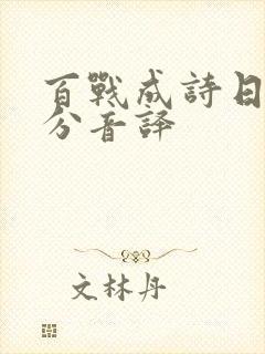 百战成诗日语部分音译
