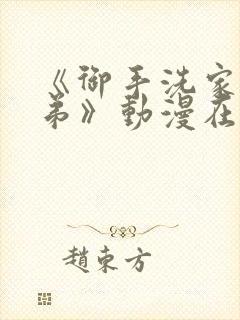 《御手洗家的姐弟》动漫在线观看完