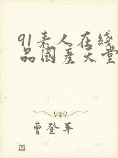 91素人在线精品国产天堂封面