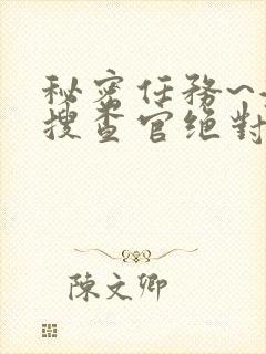 秘密任务~潜入搜查官绝对不会输动漫