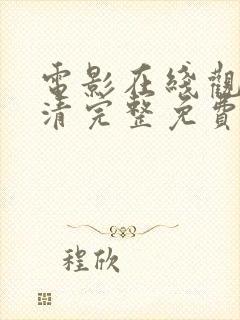 电影在线观看高清完整免费观看最新