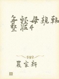 年轻母亲韩语完整版4封面