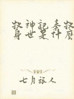 牧神记秦牧真实身世是什么