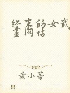 终末的女武神漫画网站