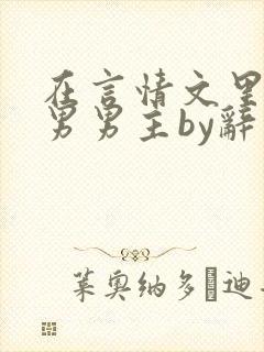 在言情文里撩直男男主by辞奺