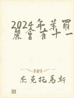 2024年叶罗丽会有十一季吗