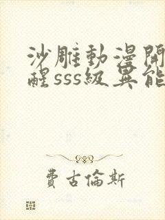 沙雕动漫开局觉醒sss级异能