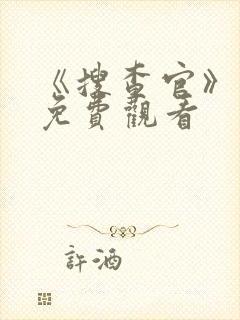 《搜查官》电影免费观看