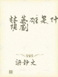 林英雄是什么电视剧